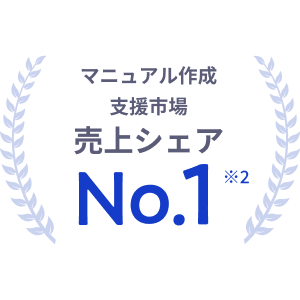 マニュアル作成支援市場 売上シェア No.1